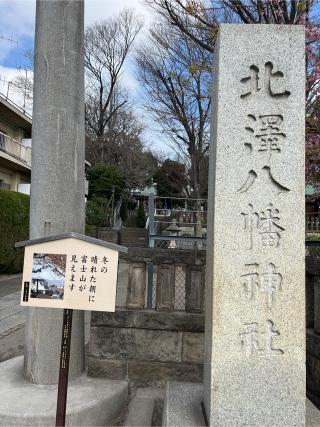 北澤八幡神社（北澤八幡宮）の参拝記録(⛩️🐍🐢まめ🐢🐍⛩️さん)