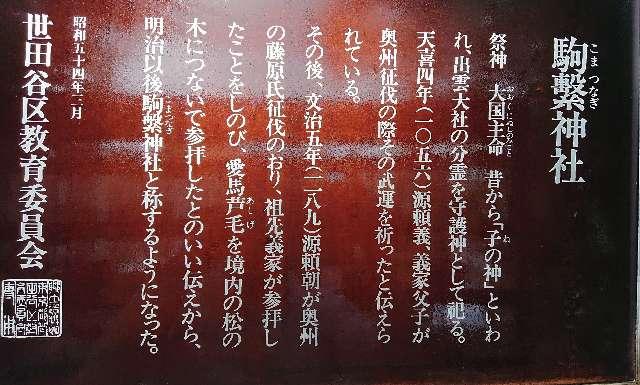 東京都世田谷区下馬4-27-26 駒繋神社の写真7