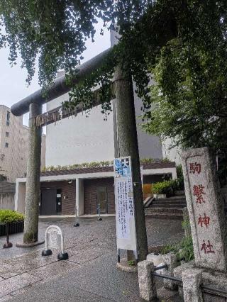 駒繋神社の参拝記録(はくすみさん)