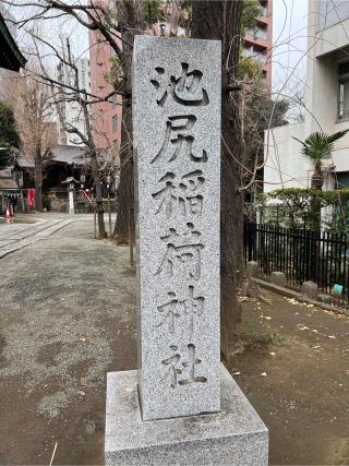 稲荷神社(池尻稲荷神社)の参拝記録(⛩️🐍🐢まめ🐢🐍⛩️さん)