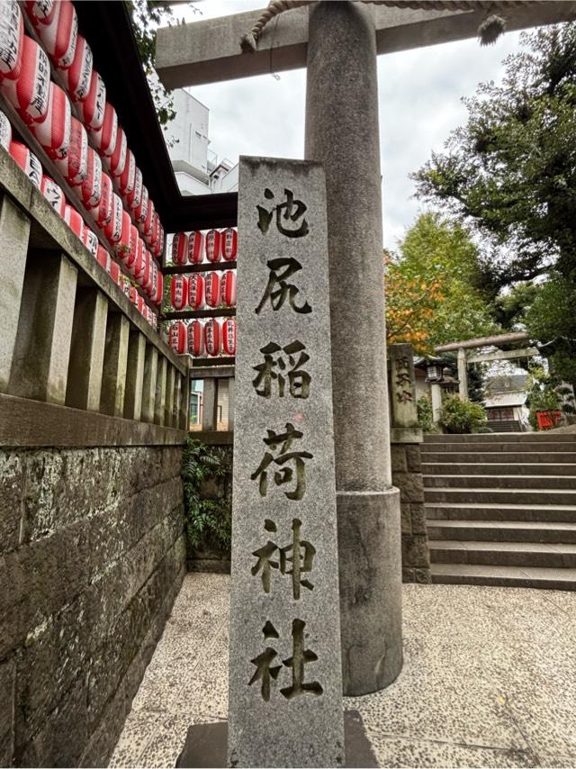 稲荷神社（池尻稲荷神社）の参拝記録