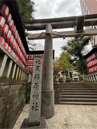 稲荷神社（池尻稲荷神社）の参拝記録(マ　ノ　さん)