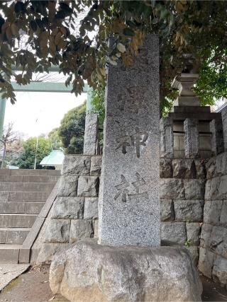 深沢神社の参拝記録(⛩️🐍🐢まめ🐢🐍⛩️さん)