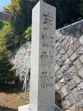 宇佐神社の参拝記録(⛩️🐍🐢まめ🐢🐍⛩️さん)