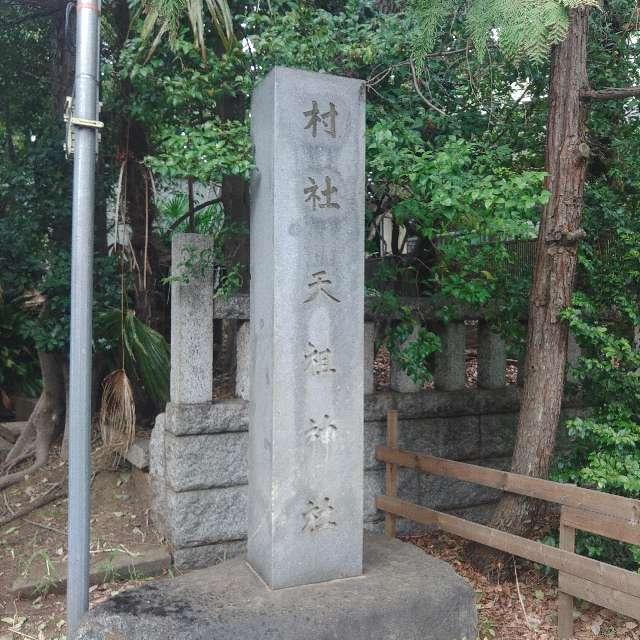 天祖神社（経堂天祖神社）の参拝記録10