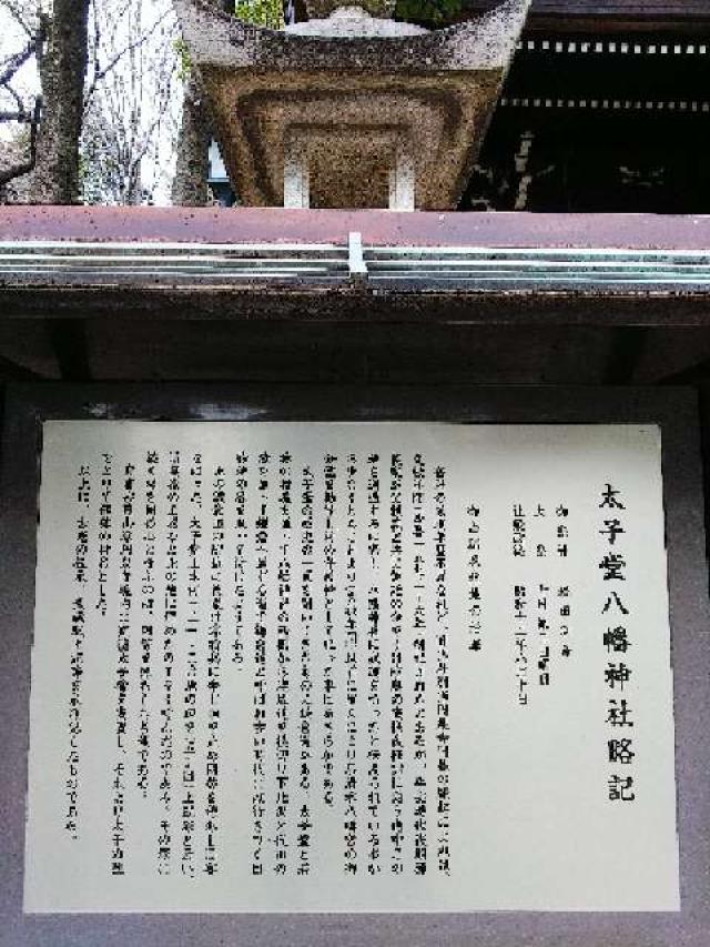 東京都世田谷区太子堂5-23-5 八幡神社（太子堂八幡神社）の写真17