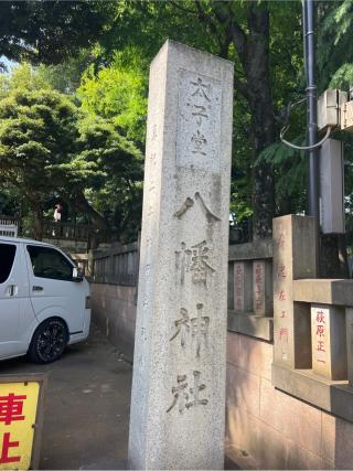 八幡神社（太子堂八幡神社）の参拝記録(⛩️🐍🐢まめ🐢🐍⛩️さん)