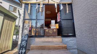 稲荷神社（大原稲荷神社）の参拝記録(まっちゃんさん)