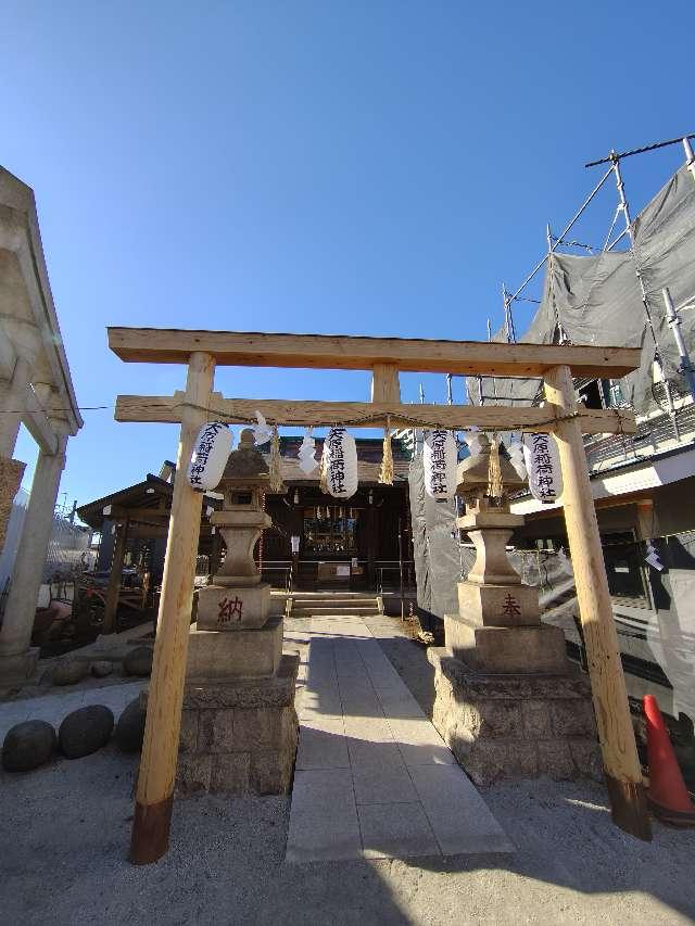 稲荷神社（大原稲荷神社）の参拝記録6