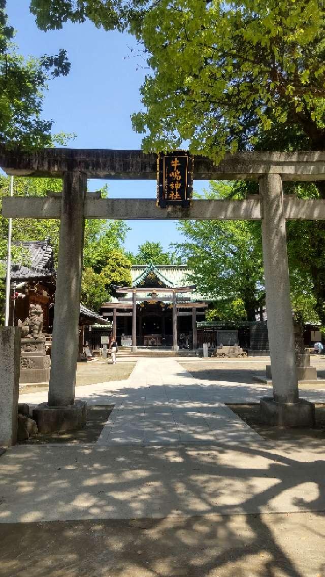 牛嶋神社の参拝記録