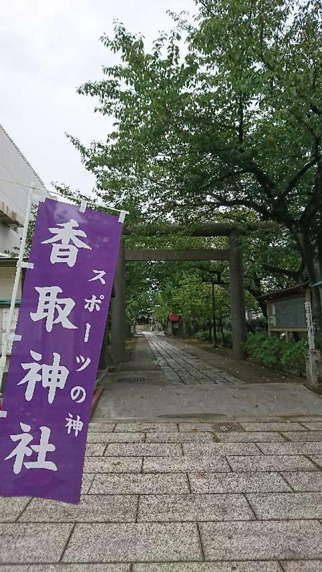 東京都墨田区文花2-5-8 小村井 香取神社の写真1