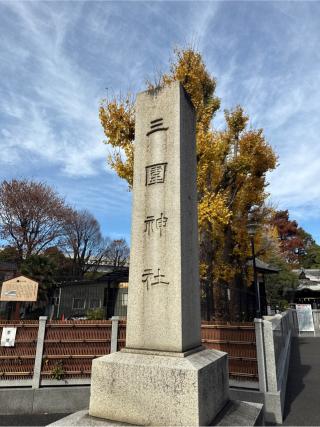 三囲神社の参拝記録(⛩️🐍🐢まめ🐢🐍⛩️さん)
