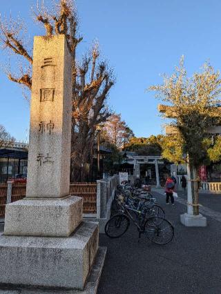 三囲神社の参拝記録(まーさんさん)