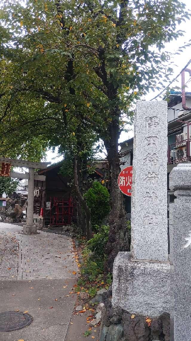 隅田稲荷神社の参拝記録(ドープシンさん)