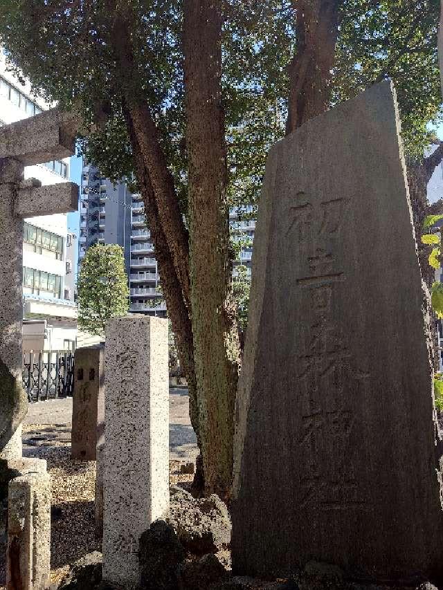 初音森神社の参拝記録5