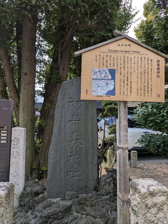 初音森神社の参拝記録2