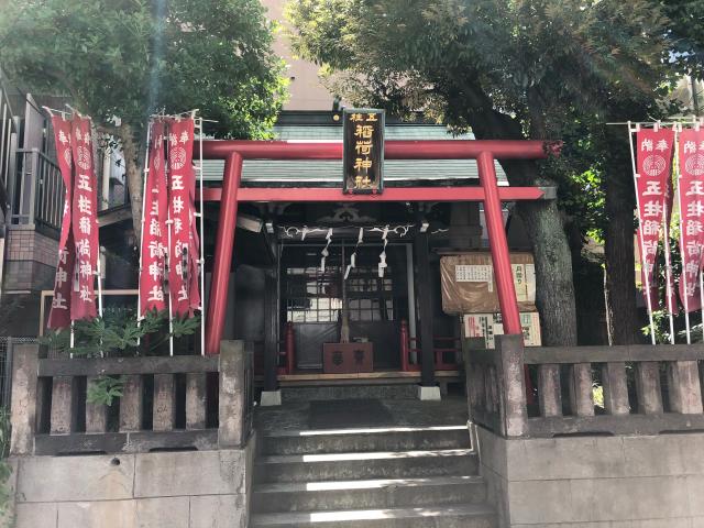 東京都墨田区緑4-11-6 五柱稲荷神社の写真1