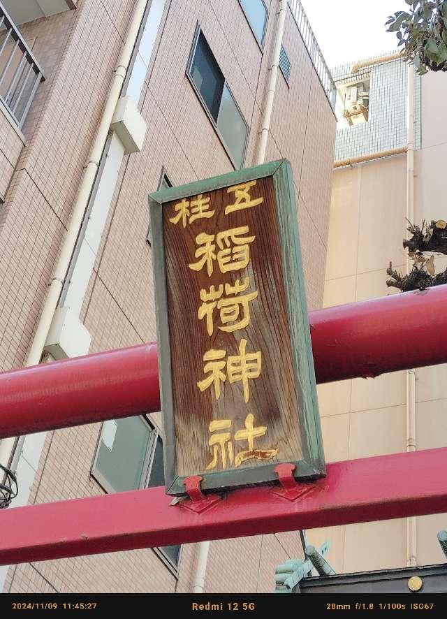 五柱稲荷神社の参拝記録3