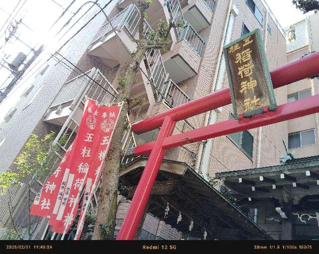 五柱稲荷神社の参拝記録9