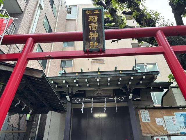 五柱稲荷神社の参拝記録6