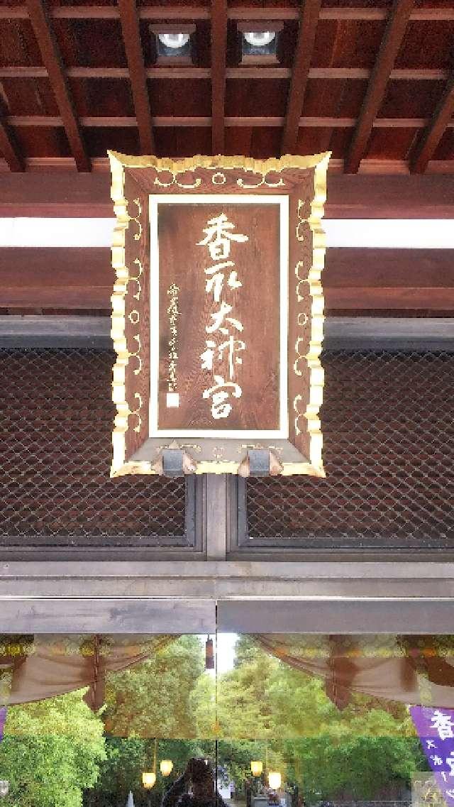 東京都江東区亀戸3-57-22 香取神社（亀戸香取神社）の写真7