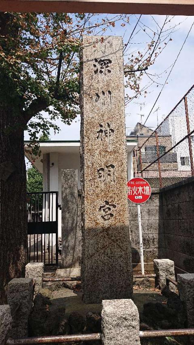 深川神明宮の参拝記録9