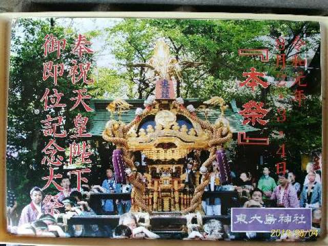 東大島神社の参拝記録(ちゃぶさん)