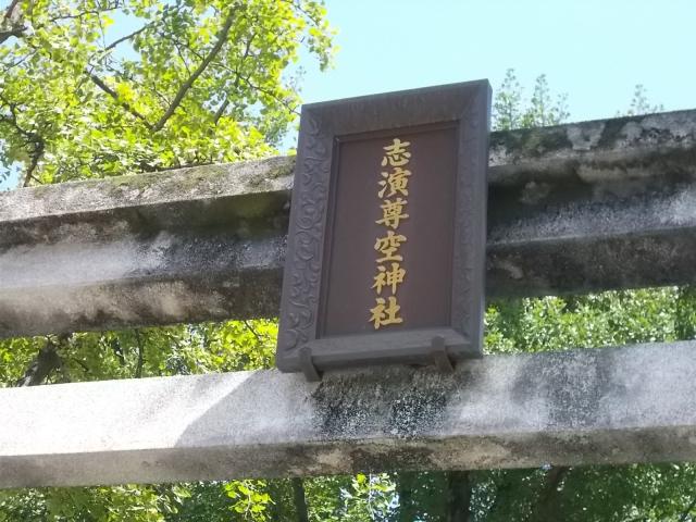 東京都江東区北砂2-1-37 志演尊空神社の写真3