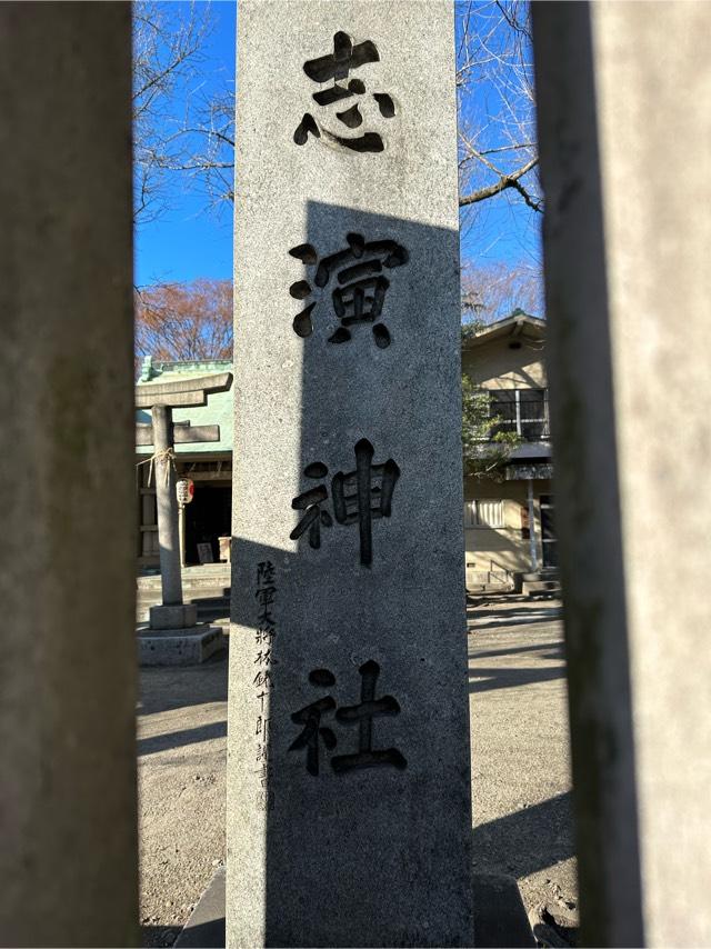 志演尊空神社の参拝記録(KoriCoriさん)