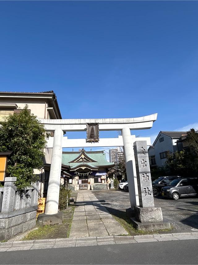 愛宕神社の参拝記録6