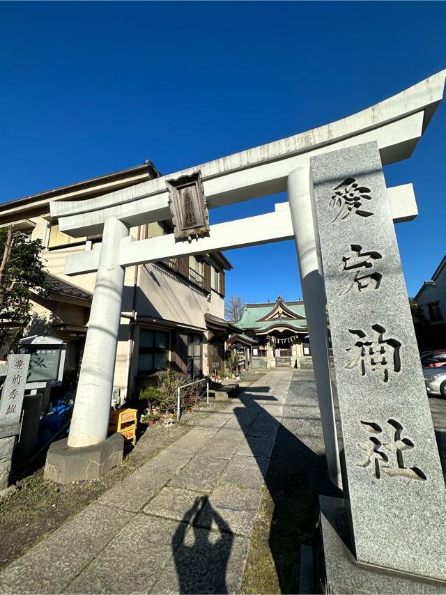 愛宕神社の参拝記録8