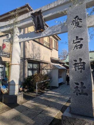 愛宕神社の参拝記録(はくすみさん)