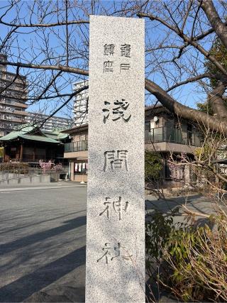 亀戸浅間神社の参拝記録(⛩️🐉🐢まめ🐢🐉⛩️さん)