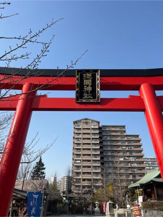 亀戸浅間神社の参拝記録(⛩️🐉🐢まめ🐢🐉⛩️さん)