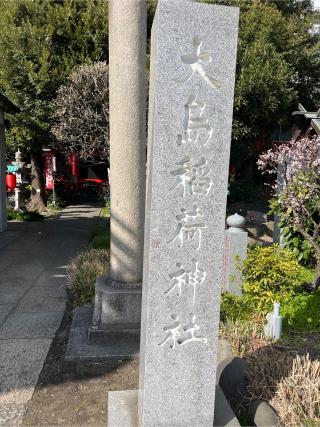 大島稲荷神社（大島神社）の参拝記録(⛩️🐍🐢まめ🐢🐍⛩️さん)