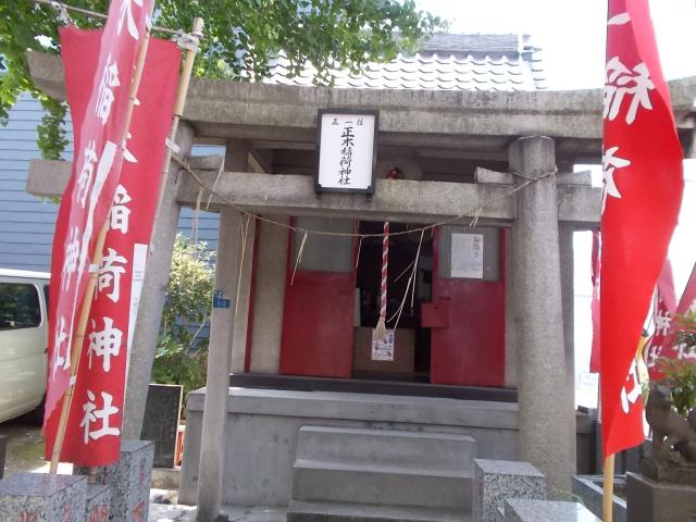 東京都江東区常盤1-1-2 正木稲荷神社の写真3