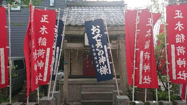 東京都江東区常盤1-1-2 正木稲荷神社の写真5