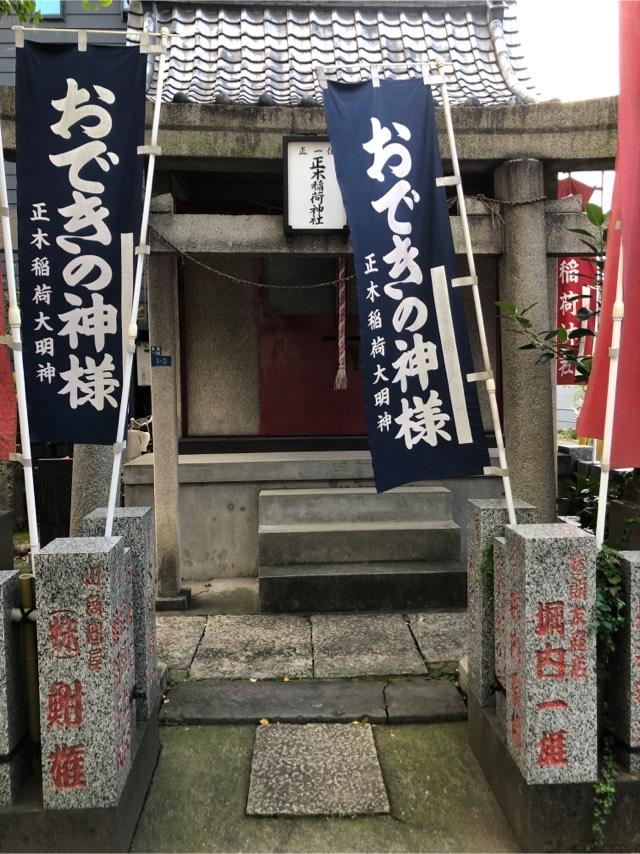 正木稲荷神社の参拝記録(こーちんさん)