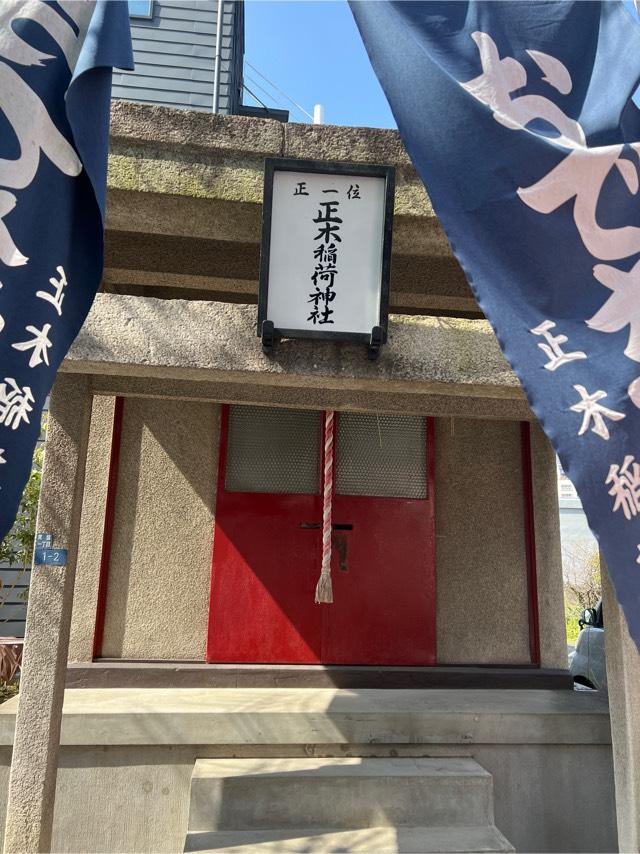 正木稲荷神社の参拝記録(⛩️🐉🐢まめ🐢🐉⛩️さん)