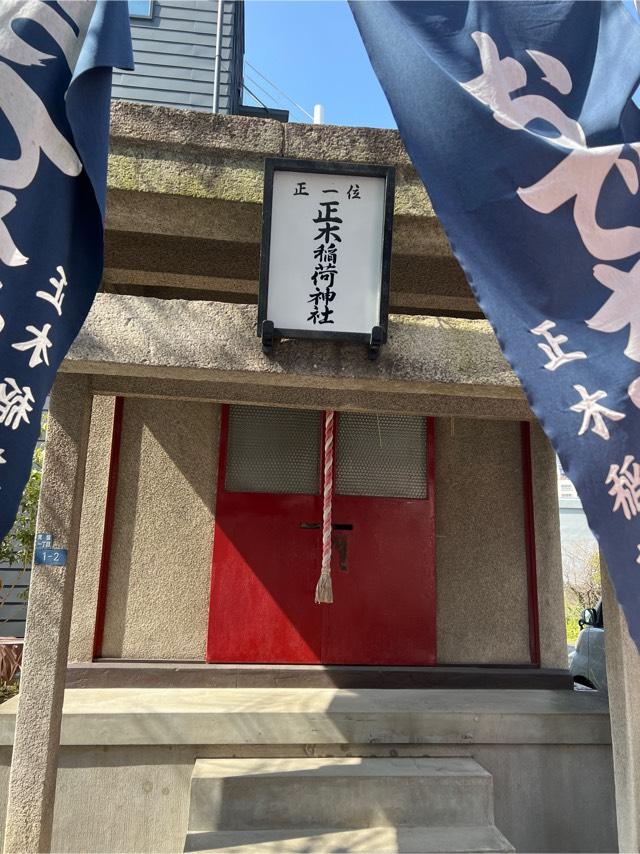 正木稲荷神社の参拝記録2