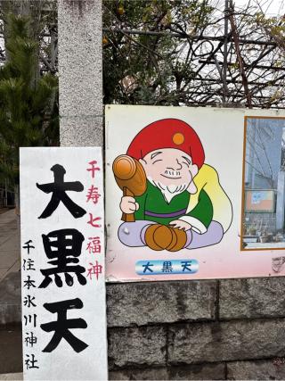 千住本氷川神社の参拝記録(⛩️🎠🐢まめ🐢🎠⛩️さん)