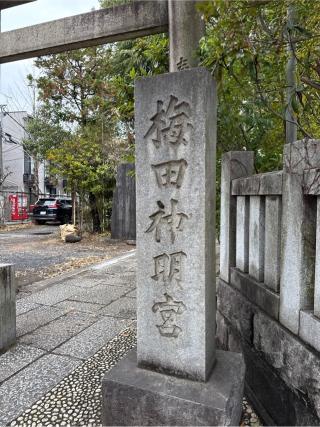 梅田神明宮の参拝記録(⛩️🎠🐢まめ🐢🎠⛩️さん)