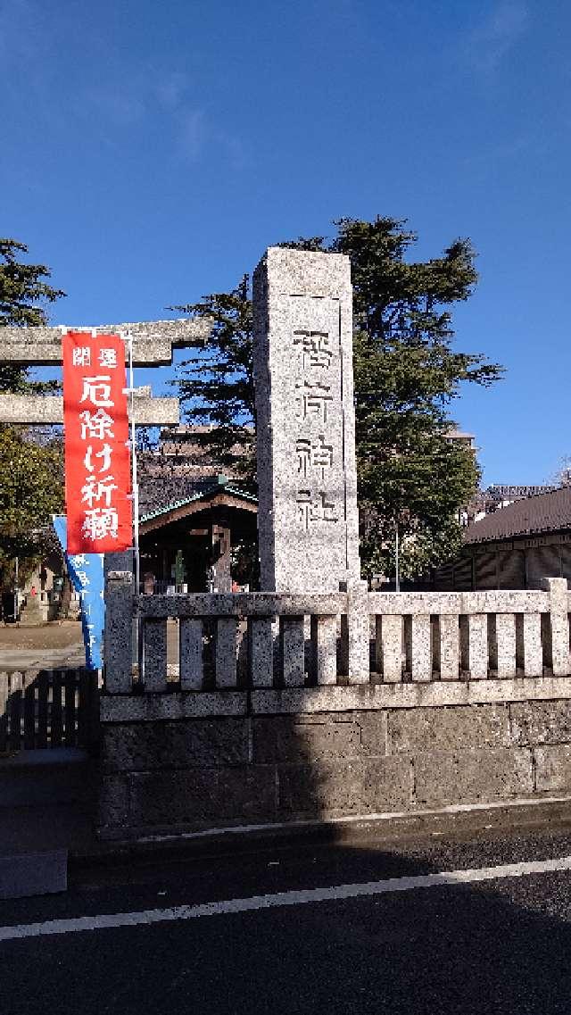稲荷神社(梅田稲荷神社)の参拝記録(ゴエママさん)