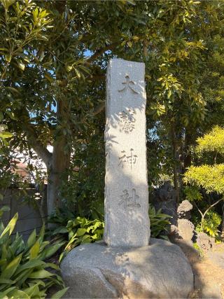 花畑大鷲神社の参拝記録(⛩️🎠🐢まめ🐢🎠⛩️さん)