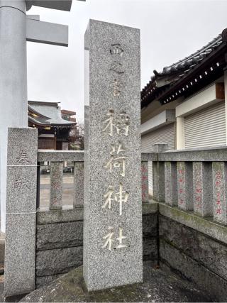 西之宮稲荷神社の参拝記録(⛩️🐍🐢まめ🐢🐍⛩️さん)