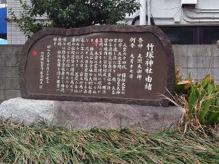 竹塚神社の参拝記録(ようへいさん)
