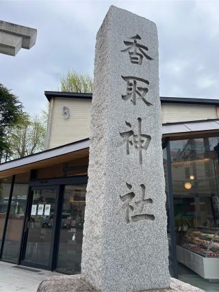 亀有香取神社の参拝記録(⛩️🐍🐢まめ🐢🐍⛩️さん)