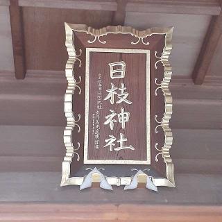 日枝神社の参拝記録(三毛猫さん)