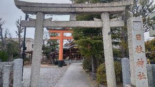 日枝神社の参拝記録(まっちゃんさん)