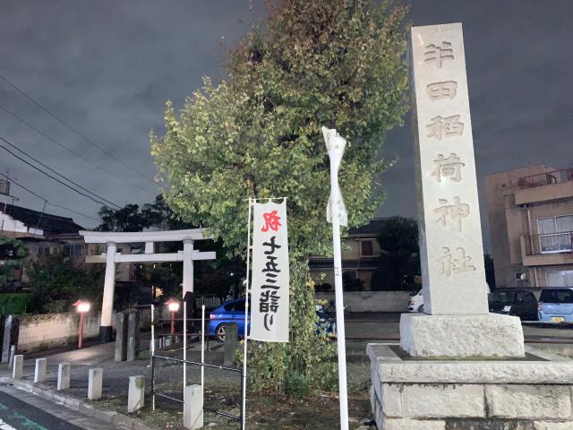 半田稲荷神社の参拝記録(金髪しんちゃんさん)